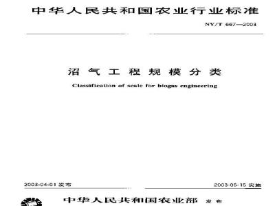 NY/T 667-2003 沼气工程规模分类