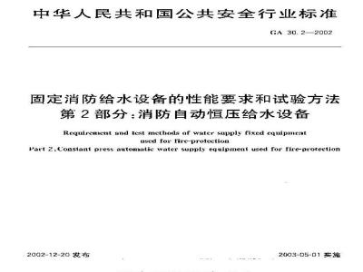 GA 30.2-2002 固定消防给水设备的性能要求和试验方法 第2部分：消防自动恒压给水设备