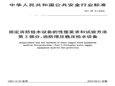GA 30.3-2002 固定消防给水设备的性能要求和试验方法 第3部分：消防增压稳压给水设备
