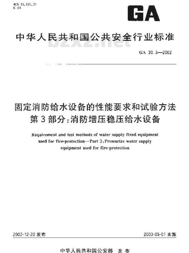 GA 30.3-2002 固定消防给水设备的性能要求和试验方法 第3部分:消防增压稳压给水设备 GA 30.3-2002 固定消防给水设备的性能要求和试验方法 第3部分:消防增压稳压给水设备