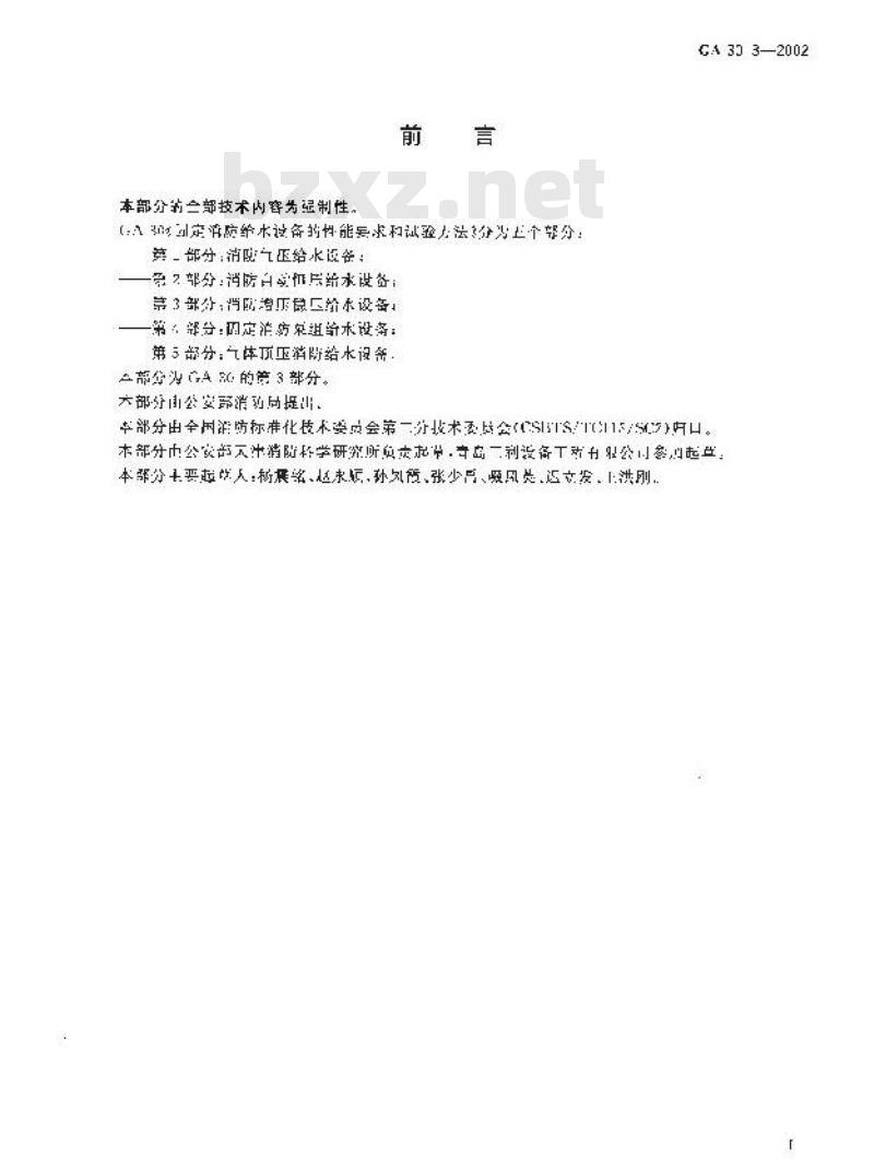 GA 30.3-2002 固定消防给水设备的性能要求和试验方法 第3部分:消防增压稳压给水设备 GA 30.3-2002 固定消防给水设备的性能要求和试验方法 第3部分:消防增压稳压给水设备