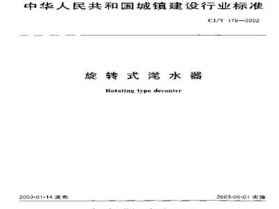 CJ/T 176-2002 旋转式滗水器