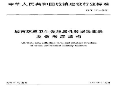 CJ/T 171-2002 城市环境卫生设施属性数据采集表及数据库结构