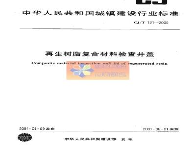 CJ/T 121-2000 再生树脂复合材料检查井盖
