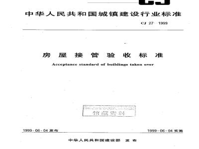 CJ/T 27-1999 房屋接管验收标准