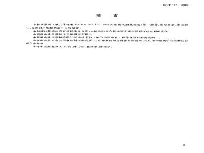 CJ/T 187-2003 燃气蒸箱