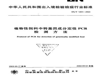 SN/T 1201-2003 植物性饲料中转基因成分定性PCR检测方法