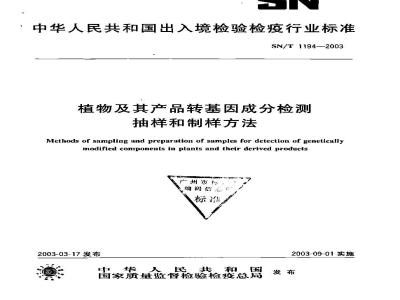 SN/T 1194-2003 植物及其产品转基因成分检测抽样和制样方法