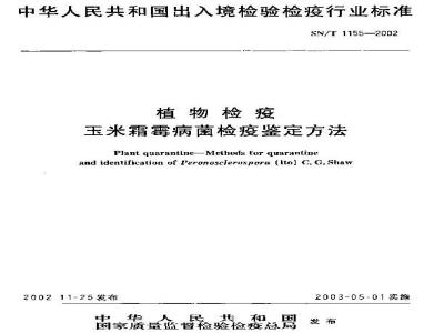 SN/T 1155-2002 植物检疫玉米霜霉病菌检疫鉴定方法