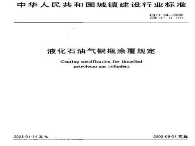 CJ/T 34-2002 液化石油气钢瓶涂覆规定