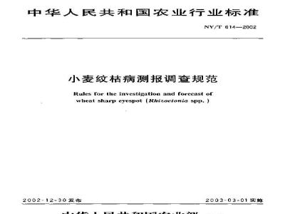 NY/T 614-2002 小麦纹枯病测报调查规范