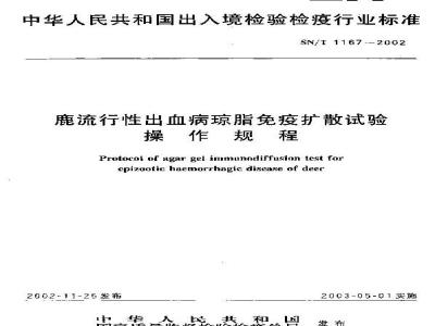 SN/T 1167-2002 鹿流行性出血病琼脂免疫扩散试验操作规程