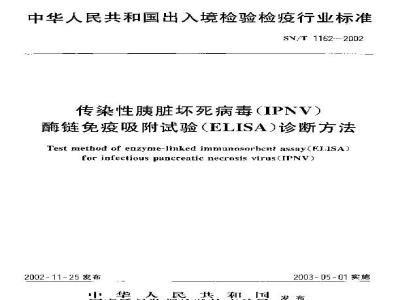SN/T 1162-2002 传染性胰脏坏死病毒(IPNV)酶链钢疫吸附试验(ELISA)诊断方法