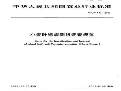 NY/T 617-2002 小麦叶锈病测报调查规范