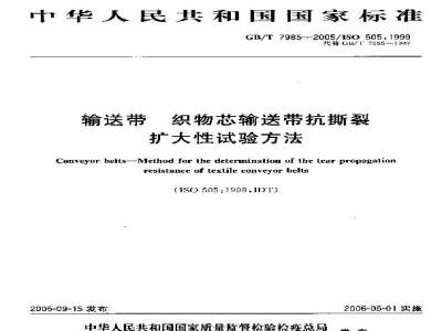 GB/T 7985-2005 输送带 织物芯输送带抗撕裂扩大性试验方法