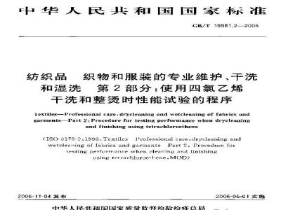 GB/T 19981.2-2005 纺织品 织物和服装的专业维护、干洗和湿洗 第2部分：使用四氯乙烯干洗和整烫时性能试验的程序