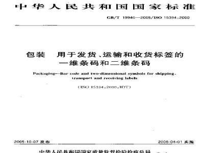 GB/T 19946-2005 包装 用于发货、运输和收货标签的一维条码和二维条码