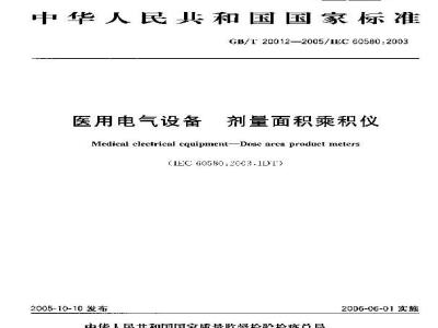 GB/T 20012-2005 医用电气设备 剂量面积乘积仪