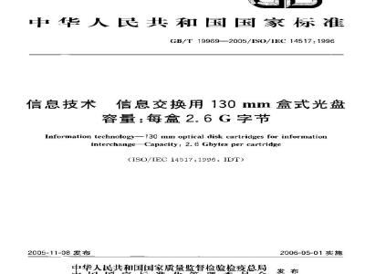 GB/T 19969-2005 信息技术 信息交换用130mm盒式光盘 容量：每盒2.6G字节