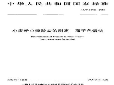 GB/T 20188-2006 小麦粉中溴酸盐的测定 离子色谱法