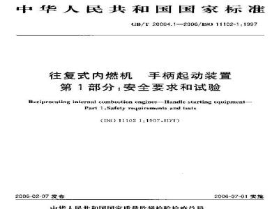 GB/T 20064.1-2006 往复式内燃机 手柄起动装置 第1部分：安全要求和试验