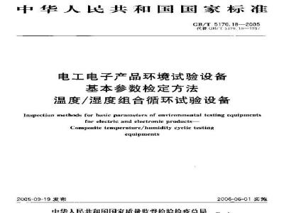 GB/T 5170.18-2005 电工电子产品环境试验设备 基本参数检定方法 温度/湿度组合循环试验设备