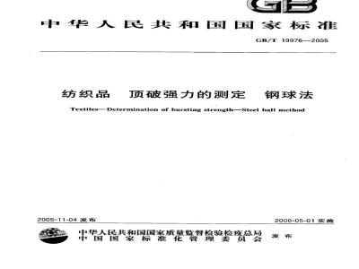 GB/T 19976-2005 纺织品 顶破强力的测定 钢球法