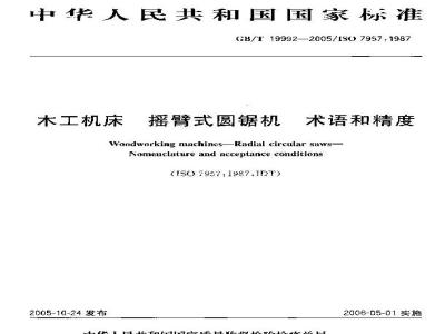 GB/T 19992-2005 木工机床 摇臂式圆锯机 术语和精度