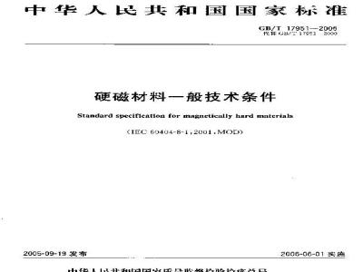 GB/T 17951-2005 硬磁材料一般技术条件