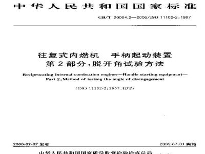 GB/T 20064.2-2006 往复式内燃机 手柄起动装置 第2部分：脱开角试验方法