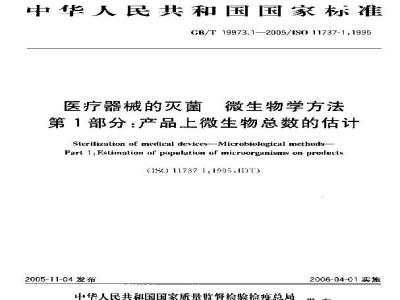 GB/T 19973.1-2005 医疗器械的灭菌 微生物学方法 第1部分：产品上微生物总数的估计