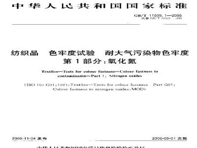 GB/T 11039.1-2005 纺织品 色牢度试验 耐大气污染物色牢度 第1部分：氧化氮
