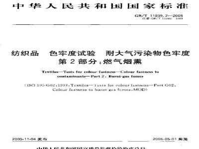 GB/T 11039.2-2005 纺织品 色牢度试验 耐大气污染物色牢度 第2部分：燃气烟熏