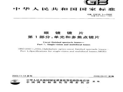 GB 10810.1-2005 眼镜镜片 第1部分：单光和多焦点镜片