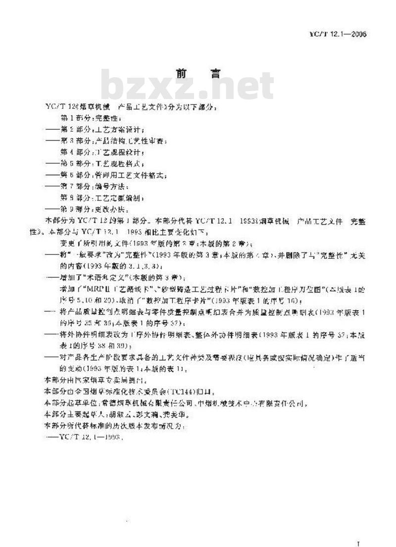 YC/T 12.1-2006 烟草机械 产品工艺文件 第1部分:完整性 YC/T 12.1-2006 烟草机械 产品工艺文件 第1部分:完整性