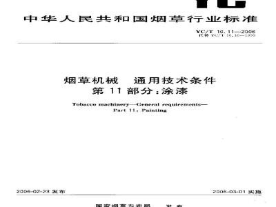 YC/T 10.11-2006 烟草机械 通用技术条件 第11部分：涂漆