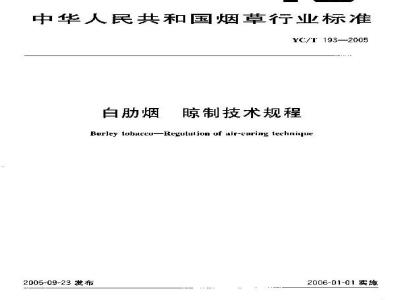 YC/T 193-2005 白肋烟 晾制技术规程