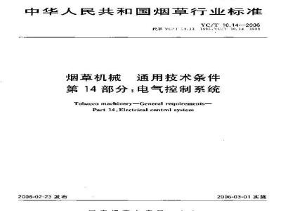 YC/T 10.14-2006 烟草机械 通用技术条件 第14部分：电气控制系统
