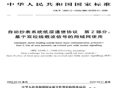 GB/T 19897.2-2005 自动抄表系统低层通信协议 第2部分：基于双绞线载波信号的局域网使用