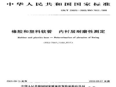 GB/T 20026-2005 橡胶和塑料软管 内衬层耐磨性测定