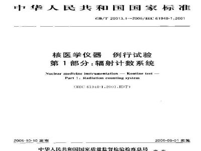 GB/T 20013.1-2005 核医学仪器 例行试验 第1部分：辐射计数系统