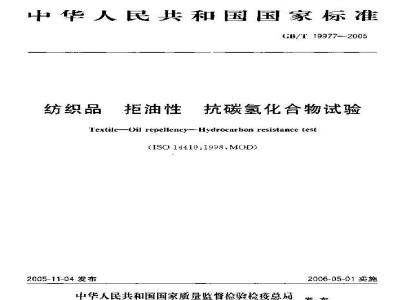 GB/T 19977-2005 纺织品 拒油性 抗碳氢化合物试验