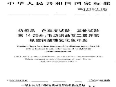 GB/T 11045.14-2005 纺织品 色牢度试验 其他试验 第14部分：毛纺织品耐二氯异氰尿酸钠酸性氯化色牢度