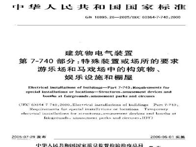 GB 16895.26-2005 建筑物电气装置第7-740部分：特殊装置或场所的要求 游乐场和马戏场中的构筑物、娱乐设施和棚屋
