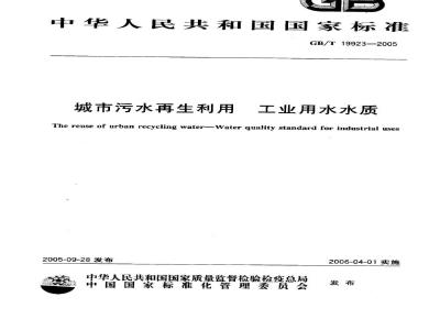 GB/T 19923-2005 城市污水再生利用 工业用水水质