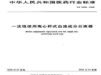 YY 0584-2005 一次性使用离心杯式血液成分分离器