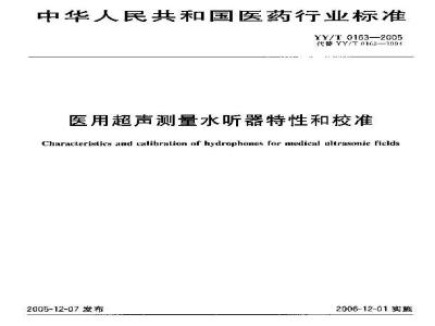 YY/T 0163-2005 医用超声测量水听器特性和校准