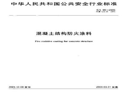 GA 98-2005 混凝土结构防火涂料