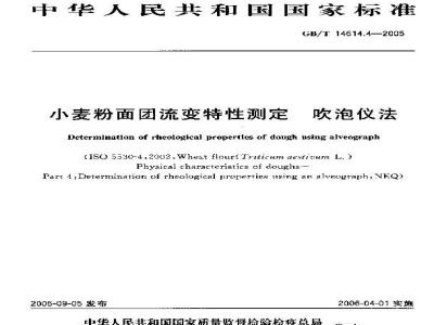 GB/T 14614.4-2005 小麦粉面团流变特性测定吹泡仪法
