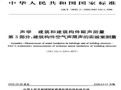 GB/T 19889.3-2005 声学 建筑和建筑构件隔声测量 第3部分：建筑构件空气声隔声的实验室测量